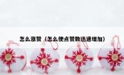 怎么涨赞（怎么使点赞数迅速增加）