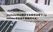 youtube评论翻译中文突然没有了（youtube手机端字幕翻译中文）