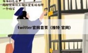 twitter官网首页（推特 官网）