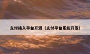 支付接入平台开源（支付平台系统开发）