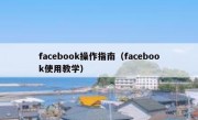 facebook操作指南（facebook使用教学）