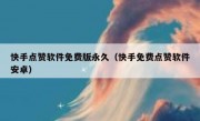 快手点赞软件免费版永久（快手免费点赞软件安卓）