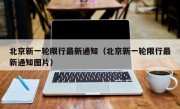 北京新一轮限行最新通知（北京新一轮限行最新通知图片）