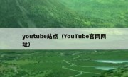youtube站点（YouTube官网网址）