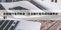 北京限行免罚机会（北京限行免罚成功案例分享）