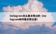 instagram怎么看点赞过的（instagram如何看点赞记录）