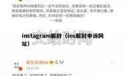 instagram解封（ins解封申诉网址）