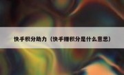 快手积分助力（快手赚积分是什么意思）