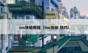 ins快拍教程（ins快拍 技巧）