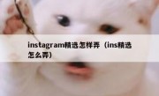 instagram精选怎样弄（ins精选怎么弄）