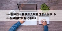ins视频显示有多少人观看过怎么回事（ins视频播放会有记录吗）