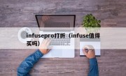 infusepro打折（infuse值得买吗）