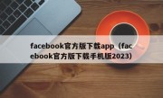 facebook官方版下载app（facebook官方版下载手机版2023）