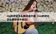 ins的评论怎么翻译成中国（ins的评论怎么翻译成中国话）