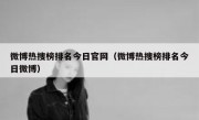 微博热搜榜排名今日官网（微博热搜榜排名今日微博）