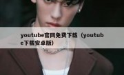youtube官网免费下载（youtube下载安卓版）