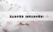 怎么快手赞多（如何让快手赞多）