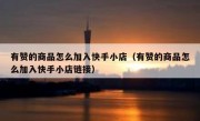 有赞的商品怎么加入快手小店（有赞的商品怎么加入快手小店链接）