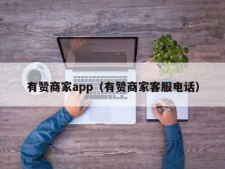 有赞商家app（有赞商家客服电话）