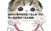 twitter账号密码忘了怎么办（twitter忘记密码了怎么找回）