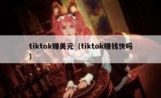 tiktok赚美元（tiktok赚钱快吗）