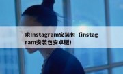 求Instagram安装包（instagram安装包安卓版）