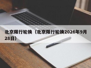 北京限行轮换（北京限行轮换2026年9月28日）
