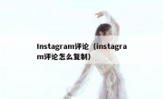 Instagram评论（instagram评论怎么复制）