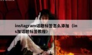 instagram话题标签怎么添加（ins加话题标签教程）