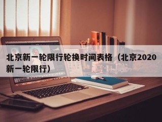 北京新一轮限行轮换时间表格（北京2020新一轮限行）