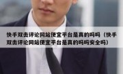 快手双击评论网站便宜平台是真的吗吗（快手双击评论网站便宜平台是真的吗吗安全吗）