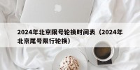 2024年北京限号轮换时间表（2024年北京尾号限行轮换）