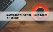 ins怎样看对方上次在线（ins怎么看对方上线时间）