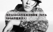 为什么tiktok不能关注和回复（为什么tiktok不能关注人）