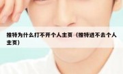 推特为什么打不开个人主页（推特进不去个人主页）