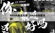 tiktok美女文案（tiktok标题文案）