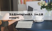 怎么在instagram找人（ins上找zennyrt）