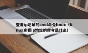查看ip地址的cmd命令linux（linux查看ip地址的命令是什么）
