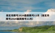 保定市限号2020最新限号11月（保定市限号2020最新限号11月）