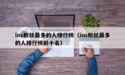 ins粉丝最多的人排行榜（ins粉丝最多的人排行榜前十名）