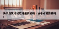 快手点赞给钱软件是真的吗（快手点赞要钱吗）