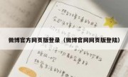 微博官方网页版登录（微博官网网页版登陆）
