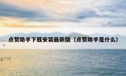 点赞助手下载安装最新版（点赞助手是什么）
