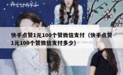 快手点赞1元100个赞微信支付（快手点赞1元100个赞微信支付多少）