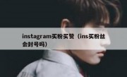 instagram买粉买赞（ins买粉丝会封号吗）