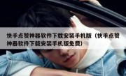 快手点赞神器软件下载安装手机版（快手点赞神器软件下载安装手机版免费）