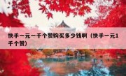 快手一元一千个赞购买多少钱啊（快手一元1千个赞）