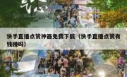 快手直播点赞神器免费下载（快手直播点赞有钱赚吗）
