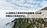 ins查看自己发出的评论在哪看（ins如何看自己发表的评论）