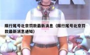 限行尾号北京罚款最新消息（限行尾号北京罚款最新消息通知）